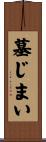 墓じまい Scroll
