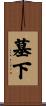 墓下 Scroll