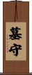 墓守 Scroll