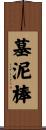 墓泥棒 Scroll