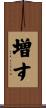 増す Scroll
