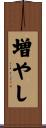 増やし Scroll