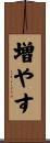増やす Scroll