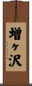増ヶ沢 Scroll