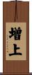 増上 Scroll