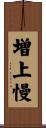 増上慢 Scroll