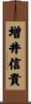 増井信貴 Scroll