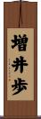 増井歩 Scroll