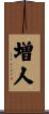 増人 Scroll