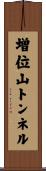 増位山トンネル Scroll