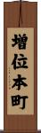増位本町 Scroll