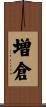 増倉 Scroll
