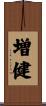 増健 Scroll