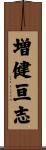 増健亘志 Scroll