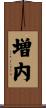 増内 Scroll