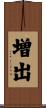 増出 Scroll