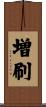 増刷 Scroll