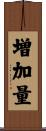 増加量 Scroll
