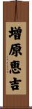 増原恵吉 Scroll