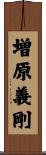 増原義剛 Scroll