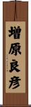 増原良彦 Scroll