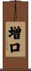 増口 Scroll