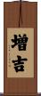 増吉 Scroll