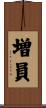 増員 Scroll