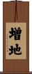増地 Scroll