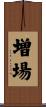 増場 Scroll