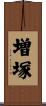 増塚 Scroll
