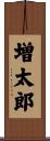 増太郎 Scroll
