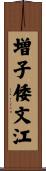 増子倭文江 Scroll