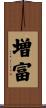 増富 Scroll
