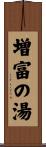 増富の湯 Scroll