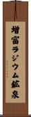 増富ラジウム鉱泉 Scroll