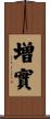 増實 Scroll