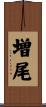 増尾 Scroll