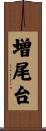 増尾台 Scroll