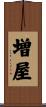 増屋 Scroll