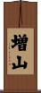 増山 Scroll