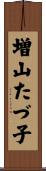 増山たづ子 Scroll