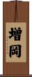 増岡 Scroll