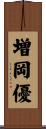 増岡優 Scroll