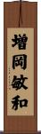 増岡敏和 Scroll