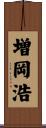 増岡浩 Scroll