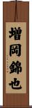 増岡錦也 Scroll