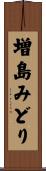 増島みどり Scroll