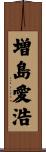 増島愛浩 Scroll