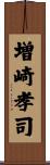 増崎孝司 Scroll
